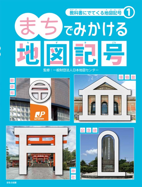 教科書にでてくる地図記号 1