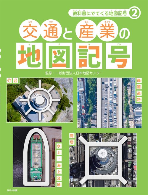 教科書にでてくる地図記号 2
