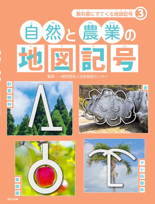 教科書にでてくる地図記号 3