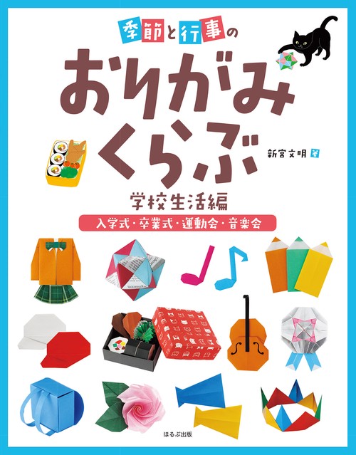 入学式・卒業式・運動会・音楽会　季節と行事のおりがみくらぶ　学校生活編