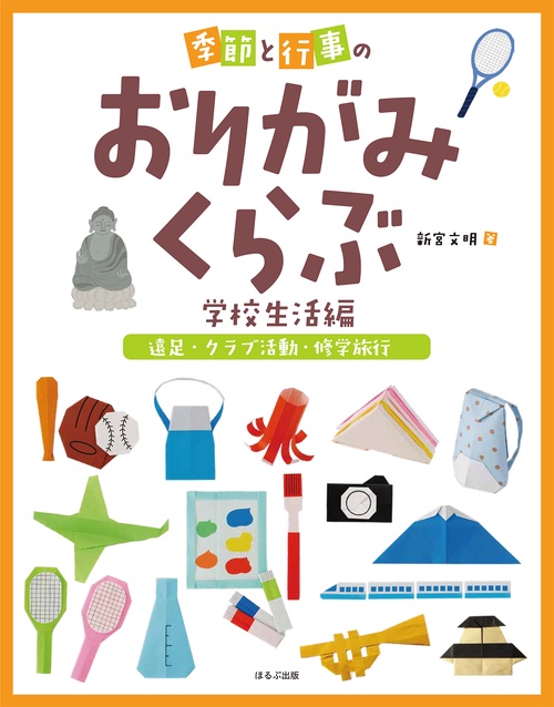 遠足・クラブ活動・修学旅行　季節と行事のおりがみくらぶ　学校生活編