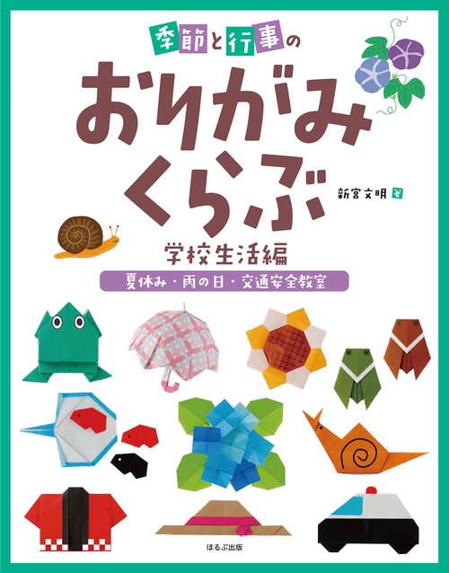 夏休み・雨の日・交通安全教室　季節と行事のおりがみくらぶ　学校生活編