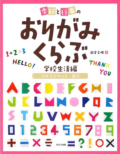 アルファベット・数字　季節と行事のおりがみくらぶ　学校生活編