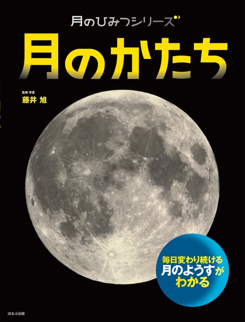 月のかたち 毎日変わり続ける月のようすがわかる