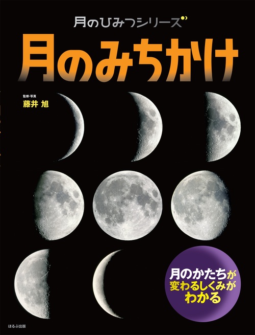 月のみちかけ 月のかたちが変わるしくみがわかる