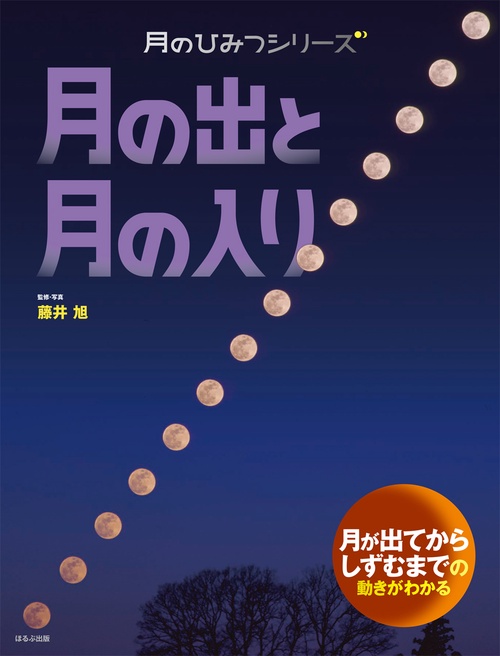 月の出と月の入り 月が出てからしずむまでの動きがわかる