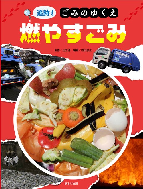 追跡！ごみのゆくえ　燃やすごみ １