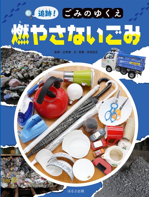 追跡！ごみのゆくえ　燃やさないごみ