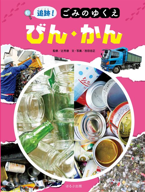 追跡！ごみのゆくえ　びん・かん