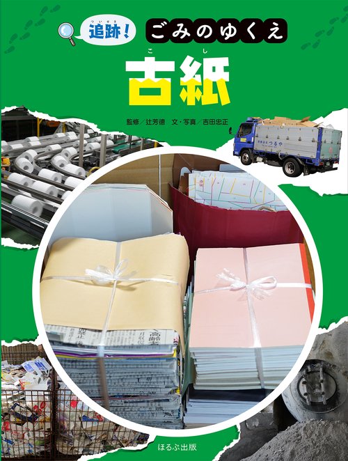 追跡！ごみのゆくえ　古紙