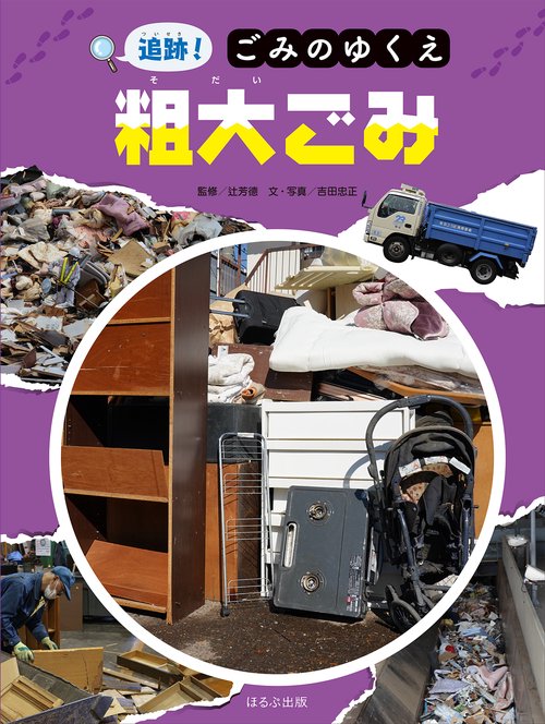 追跡！ごみのゆくえ　粗大ごみ