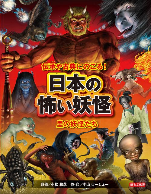 伝承や古典にのこる!日本の怖い妖怪 〔1〕