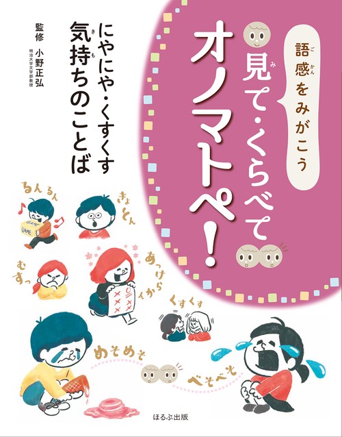 見て・くらべてオノマトペ! 語感をみがこう 〔1〕