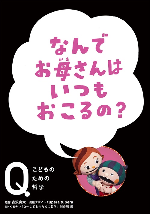 なんでお母さんはいつもおこるの?
