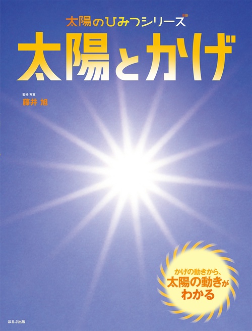 太陽とかげ かげの動きから、太陽の動きがわかる