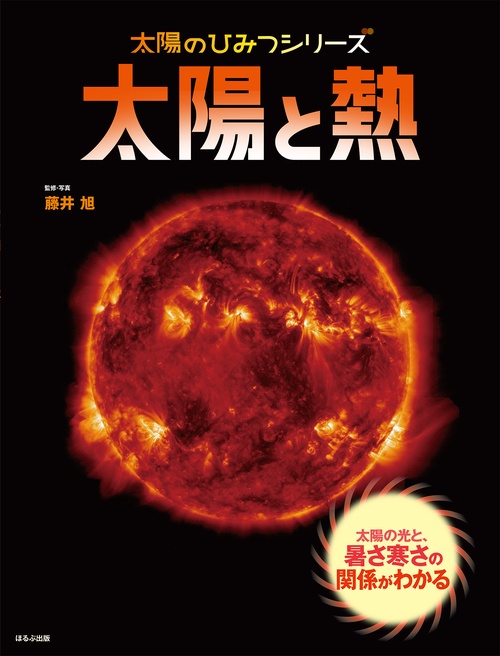 太陽と熱