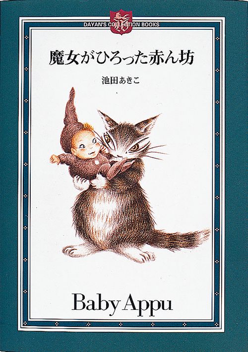 魔女がひろった赤ん坊