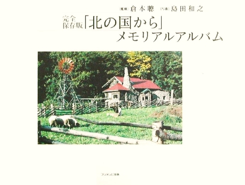 北の国からメモリアルアルバム 完全保存版