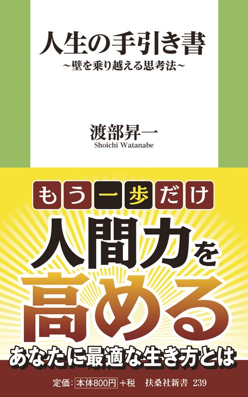 人生の手引き書　壁を乗り越える思考法
