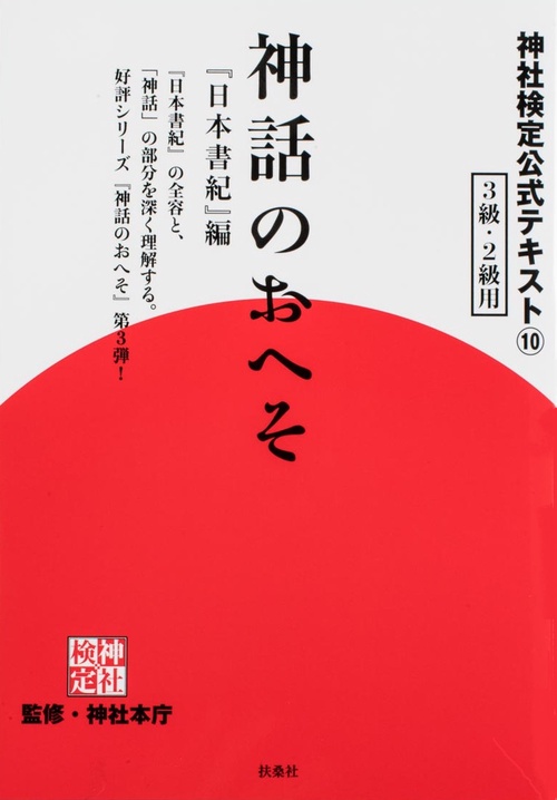 神社検定公式テキスト⑩神話のおへそ「日本書紀」編