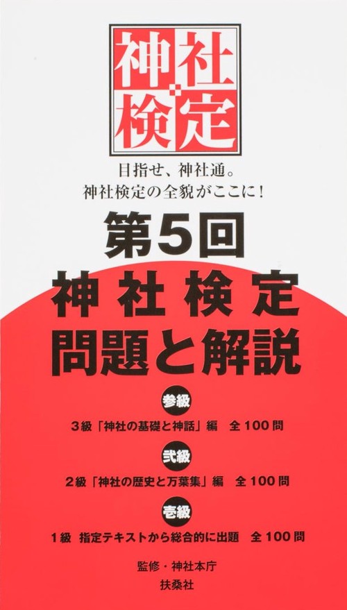 第５回神社検定　問題と解説　平成28年版3級2級1級