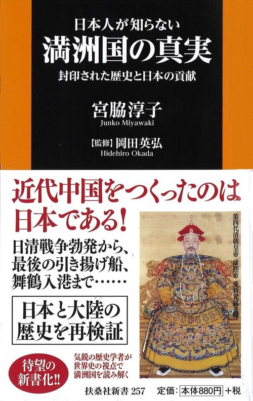 日本人が知らない満洲国の真実 封印された歴史と日本の貢献