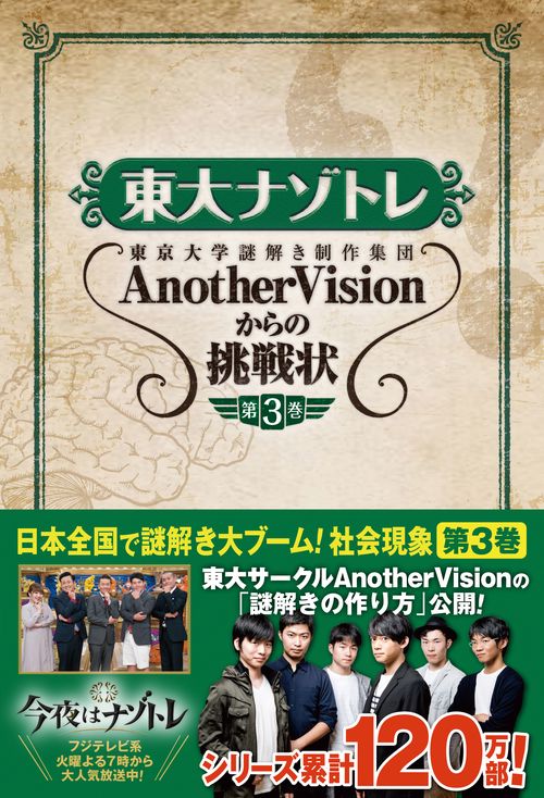 東大ナゾトレ 東京大学謎解き制作集団AnotherVisionからの挑戦状 第3巻