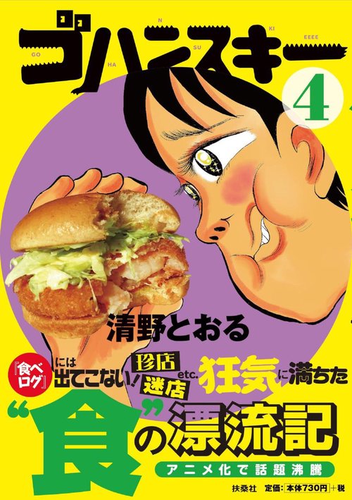 ゴハンスキー 4