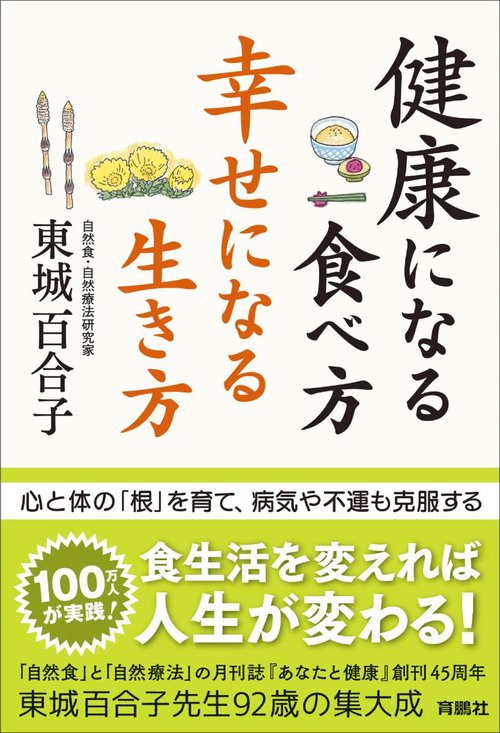 健康になる食べ方幸せになる生き方
