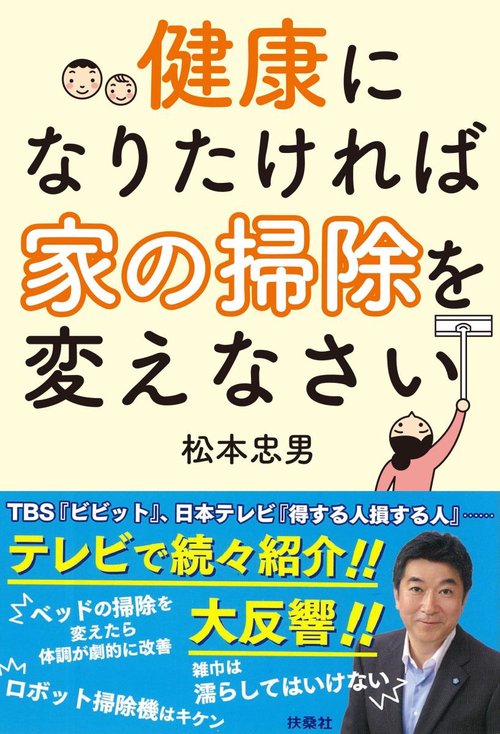 健康になりたければ家の掃除を変えなさい