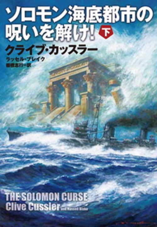 ソロモン海底都市の呪いを解け! 下