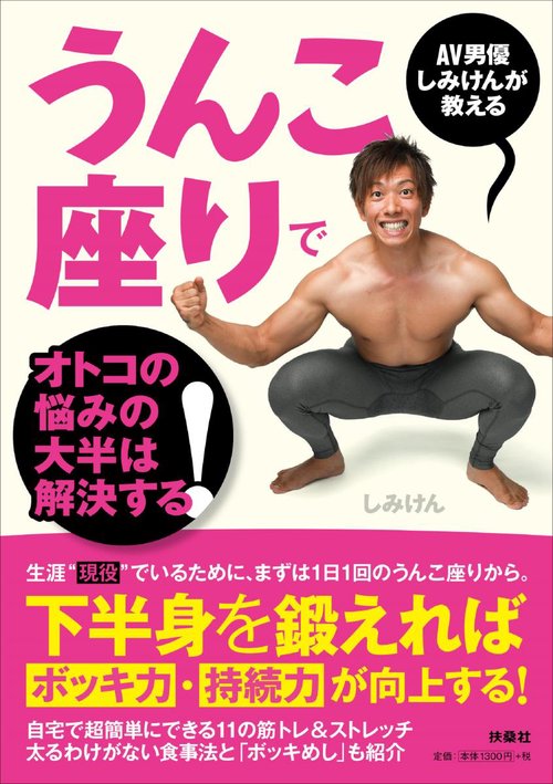 AV男優しみけんが教えるうんこ座りでオトコの悩みの大半は解決する!
