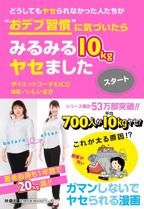 どうしてもヤセられなかった人たちが"おデブ習慣"に気づいたらみるみる10kgヤセましたスタート