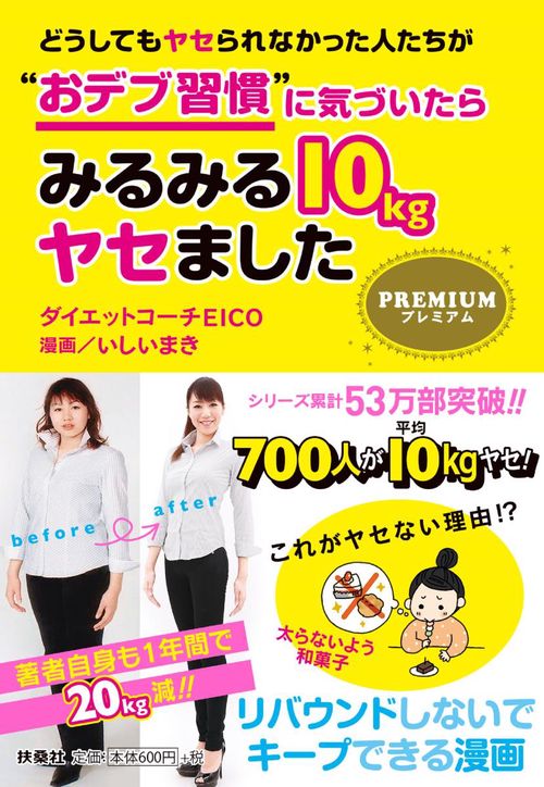 どうしてもヤセられなかった人たちが"おデブ習慣"に気づいたらみるみる10kgヤセましたプレミアム