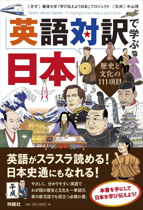 英語対訳で学ぶ日本 歴史と文化の111項目