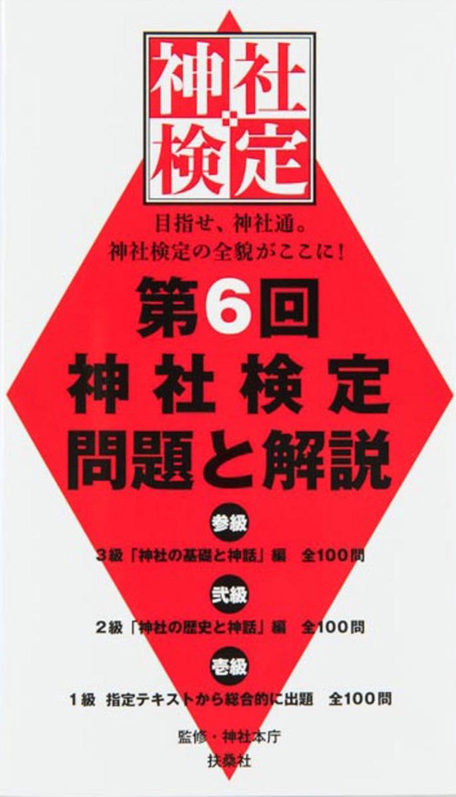 第６回　神社検定　問題と解説