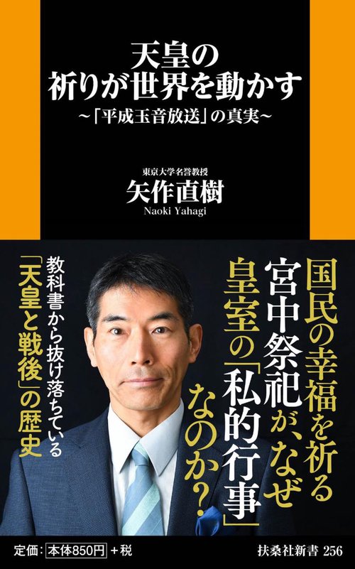 天皇の祈りが世界を動かす 「平成玉音放送」の真実