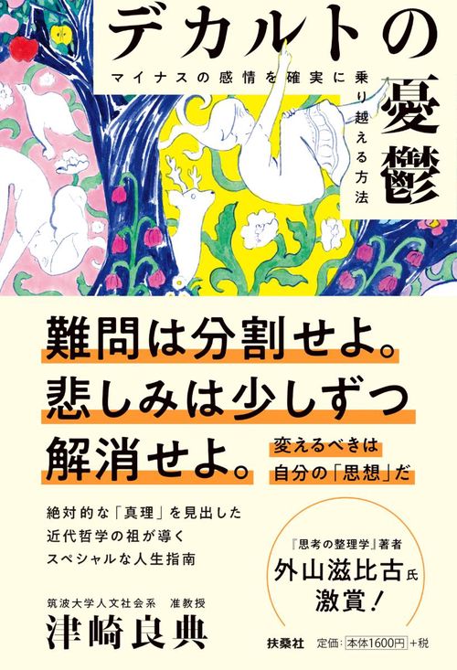 デカルトの憂鬱 マイナスの感情を確実に乗り越える方法