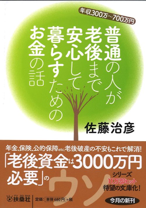 普通の人が老後まで安心して暮らすためのお金の話 年収300万〜700万円
