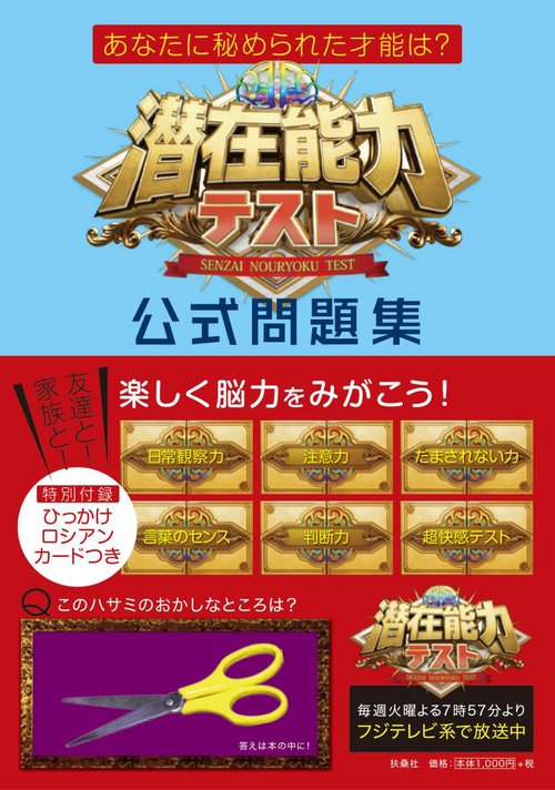 潜在能力テスト公式問題集 あなたに秘められた才能は?