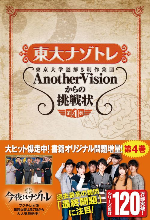 東大ナゾトレ 東京大学謎解き制作集団AnotherVisionからの挑戦状 第4巻