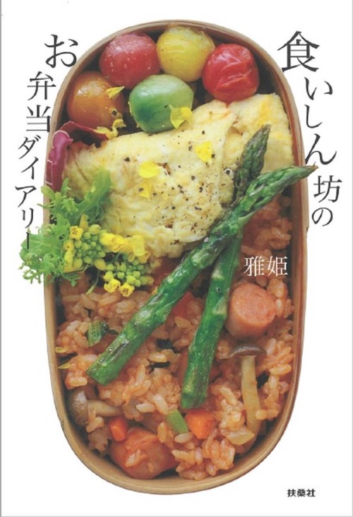 食いしん坊のお弁当ダイアリー