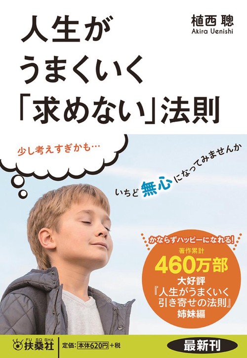 人生がうまくいく「求めない」法則