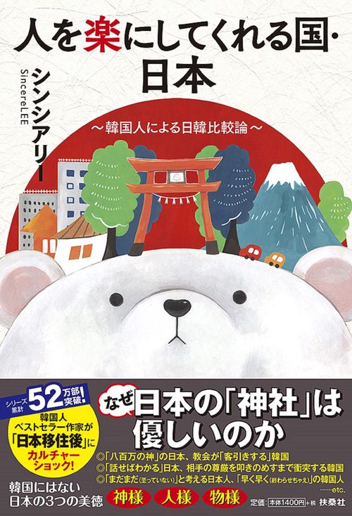 人を楽にしてくれる国・日本 韓国人による日韓比較論