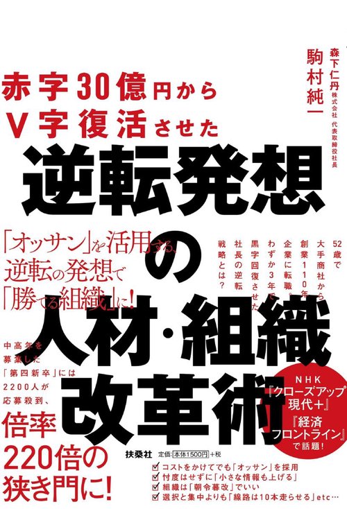 赤字30億円からV字復活させた逆転発想の人材・組織改革術