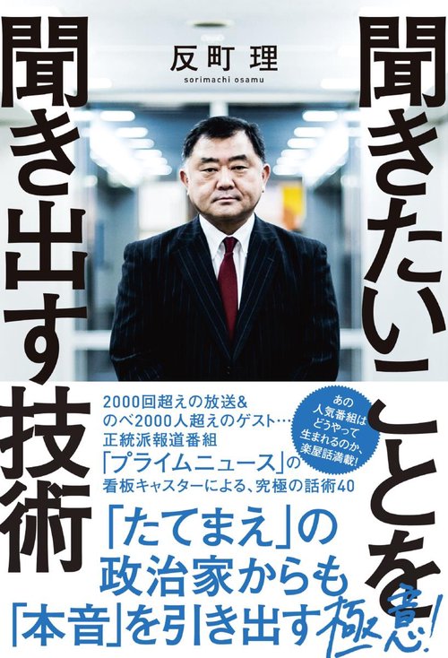聞きたいことを聞き出す技術