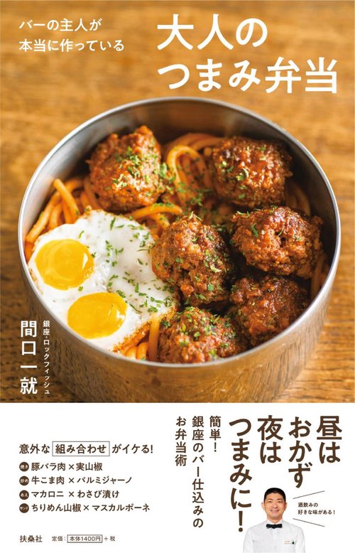 バーの主人が本当に作っている大人のつまみ弁当