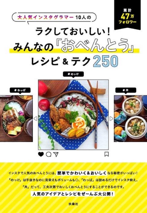 ラクしておいしい!みんなの「おべんとう」レシピ&テク250 累計47万フォロワー 大人気インスタグラマー10人の