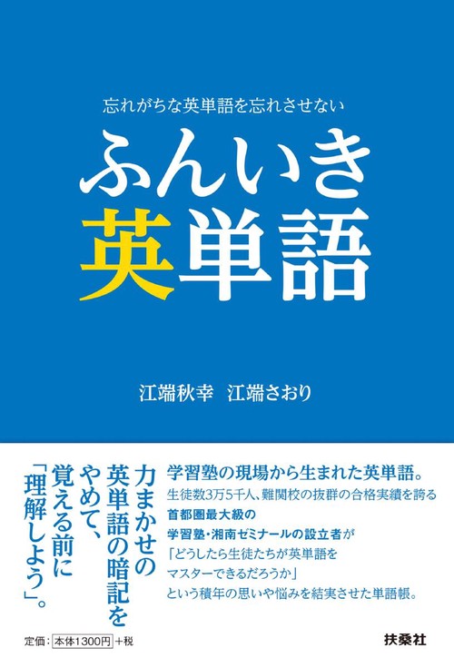 ふんいき英単語 忘れがちな英単語を忘れさせない