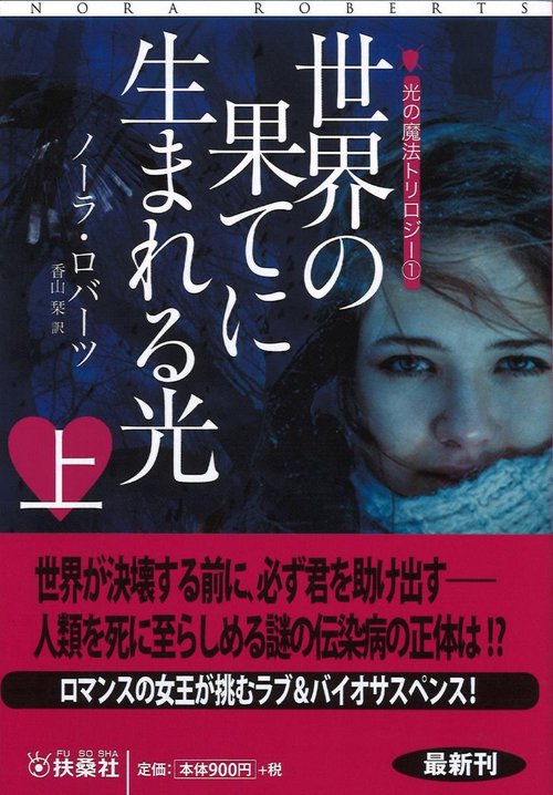 世界の果てに生まれる光 上